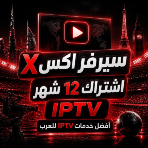 اشتراك اكس 12 شهر