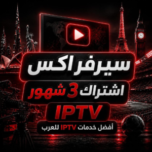 اشتراك اكس 3 اشهر