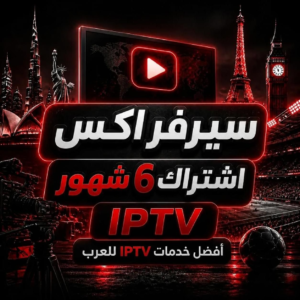 اشتراك اكس 6 اشهر